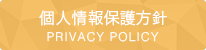 個人情報保護方針